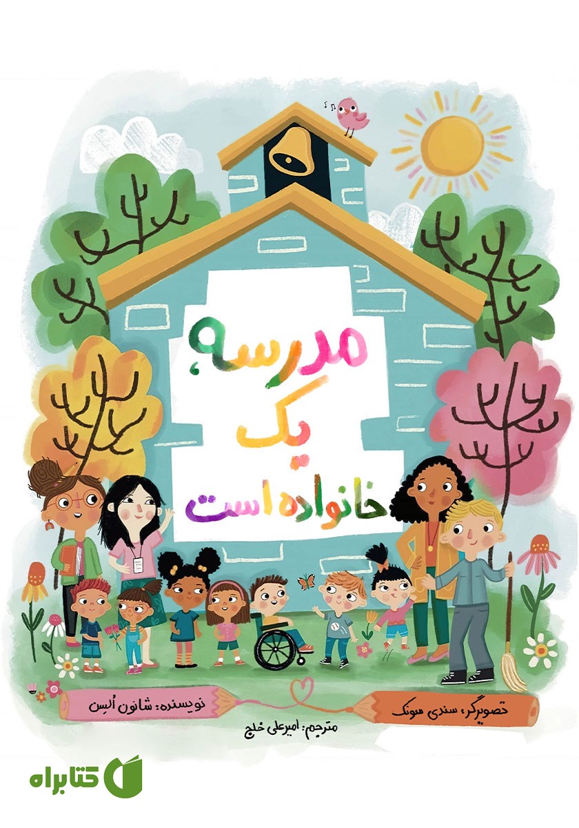 کتاب مدرسه یک خانواده است