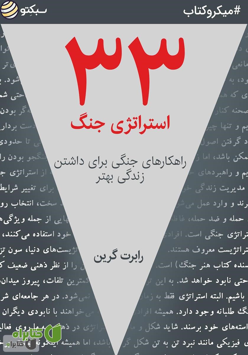 خلاصه کتاب 33 استراتژی جنگ