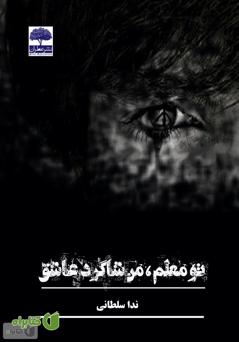 کتاب تو معلم، من شاگرد عشق
