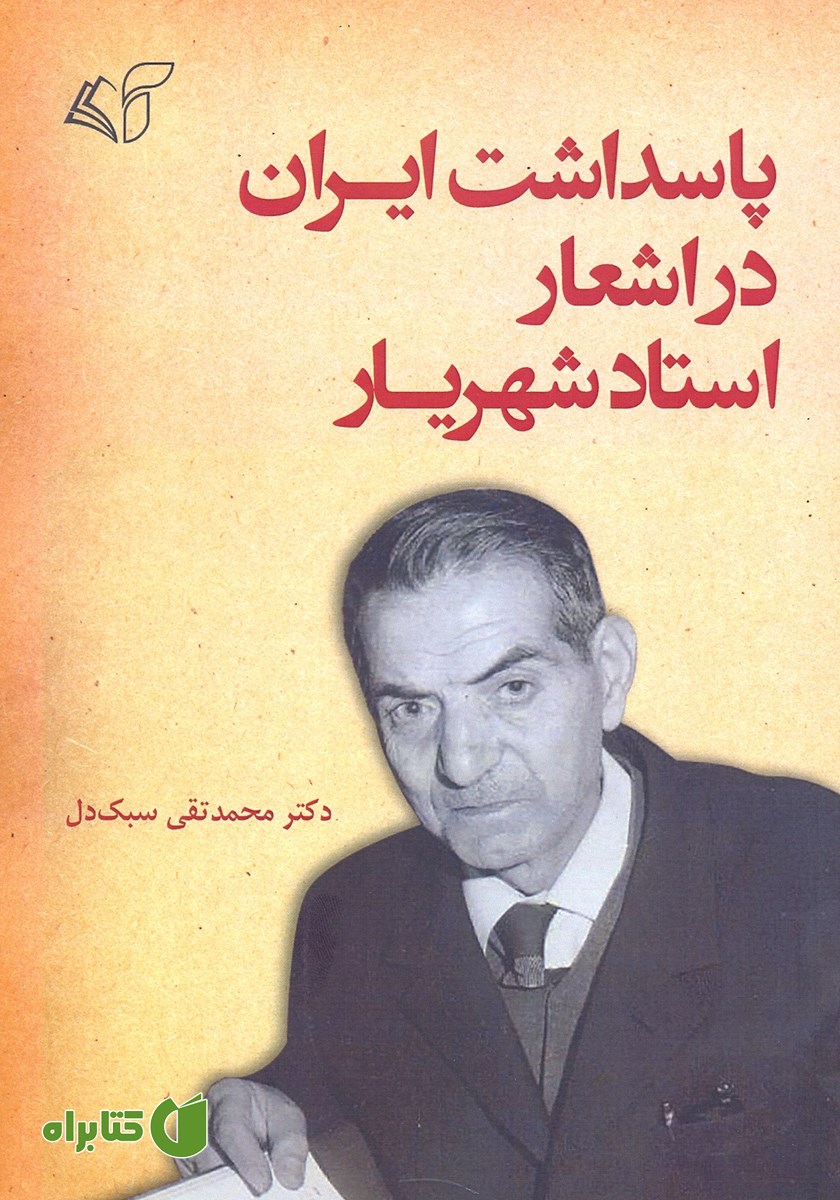 کتاب پاسداشت ایران در اشعار استاد شهریار