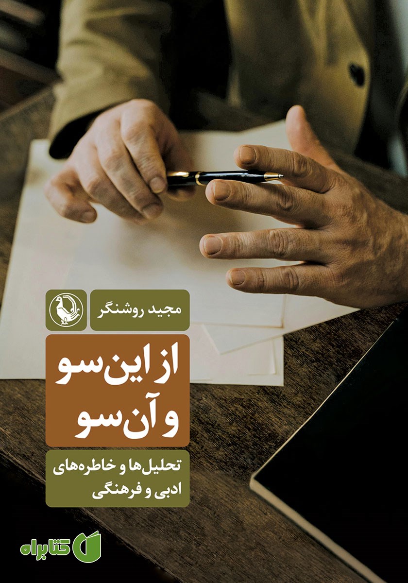 کتاب از این سو و آن سو
