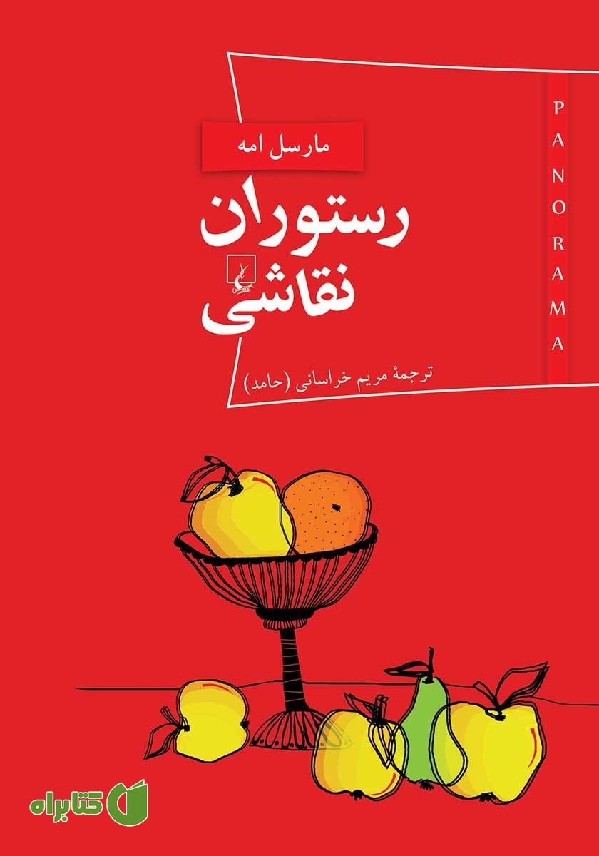 کتاب رستوران نقاشی