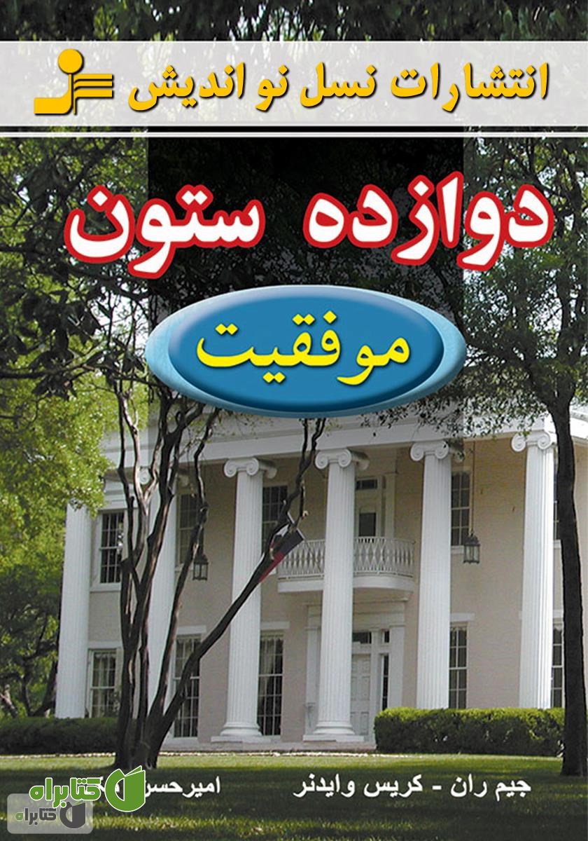 کتاب دوازده ستون موفقیت