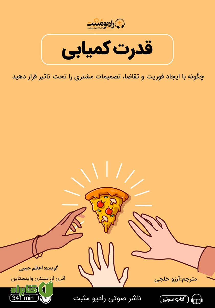 کتاب صوتی قدرت کمیابی