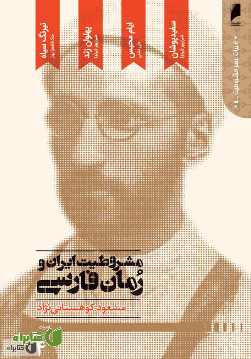 کتاب مشروطیت ایران و رمان فارسی (جلد 4)