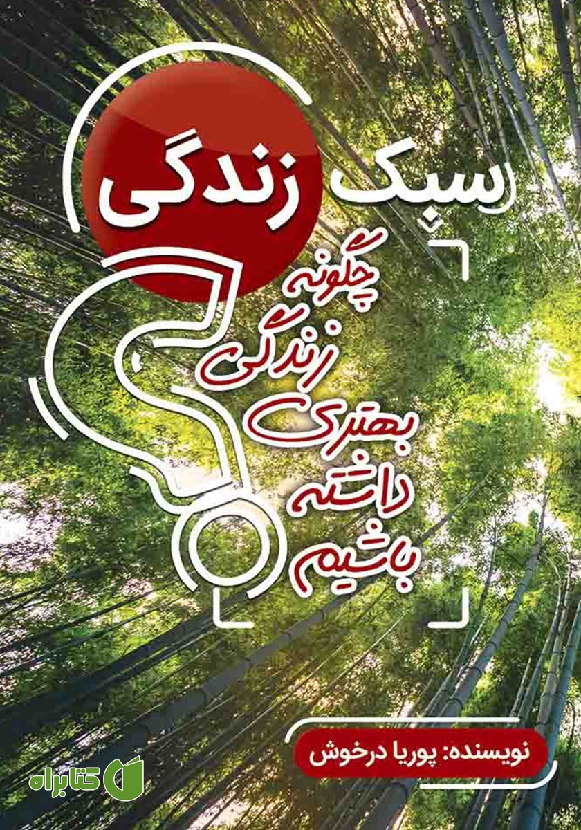 کتاب سبک زندگی