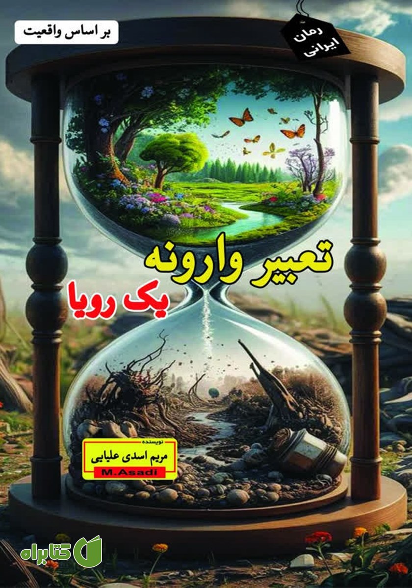 کتاب تعبیر وارونه یک رویا