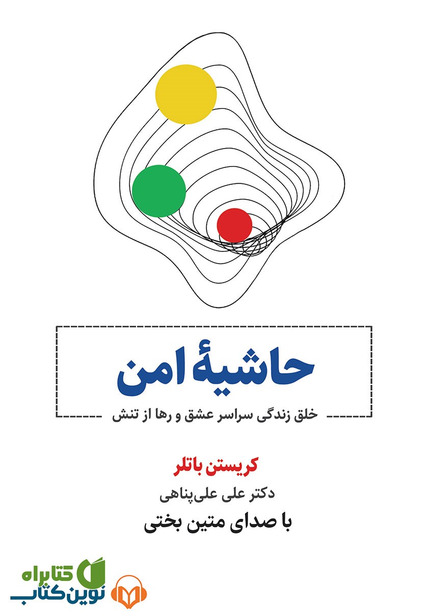 کتاب صوتی حاشیه امن