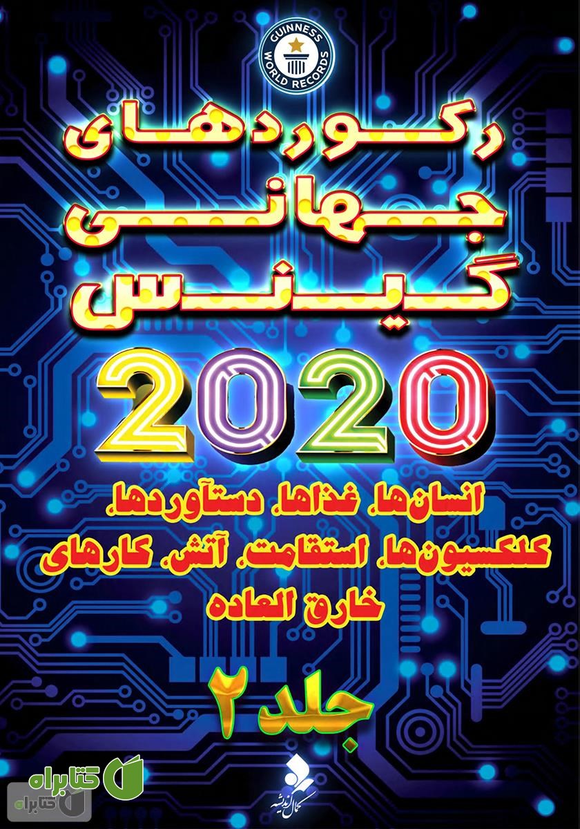 کتاب رکوردهای جهانی گینس 2020 - جلد 2