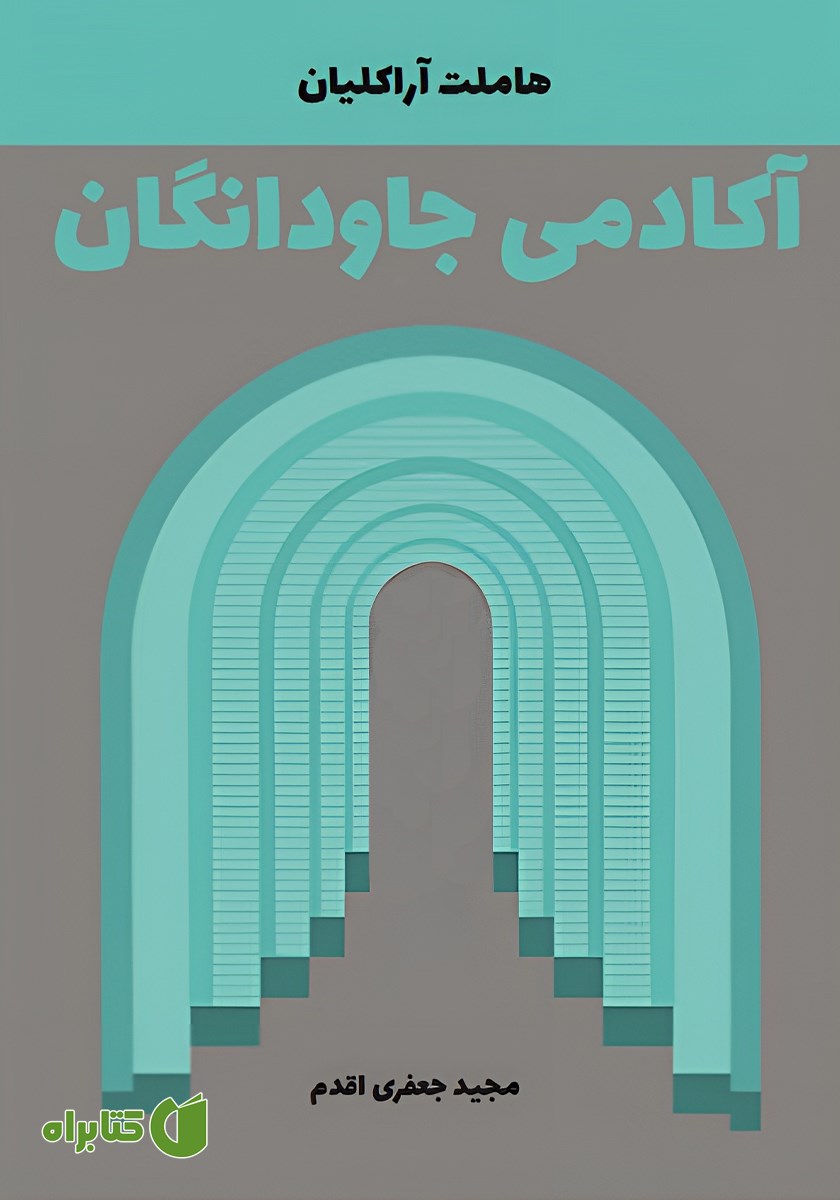 کتاب آکادمی جاودانگان