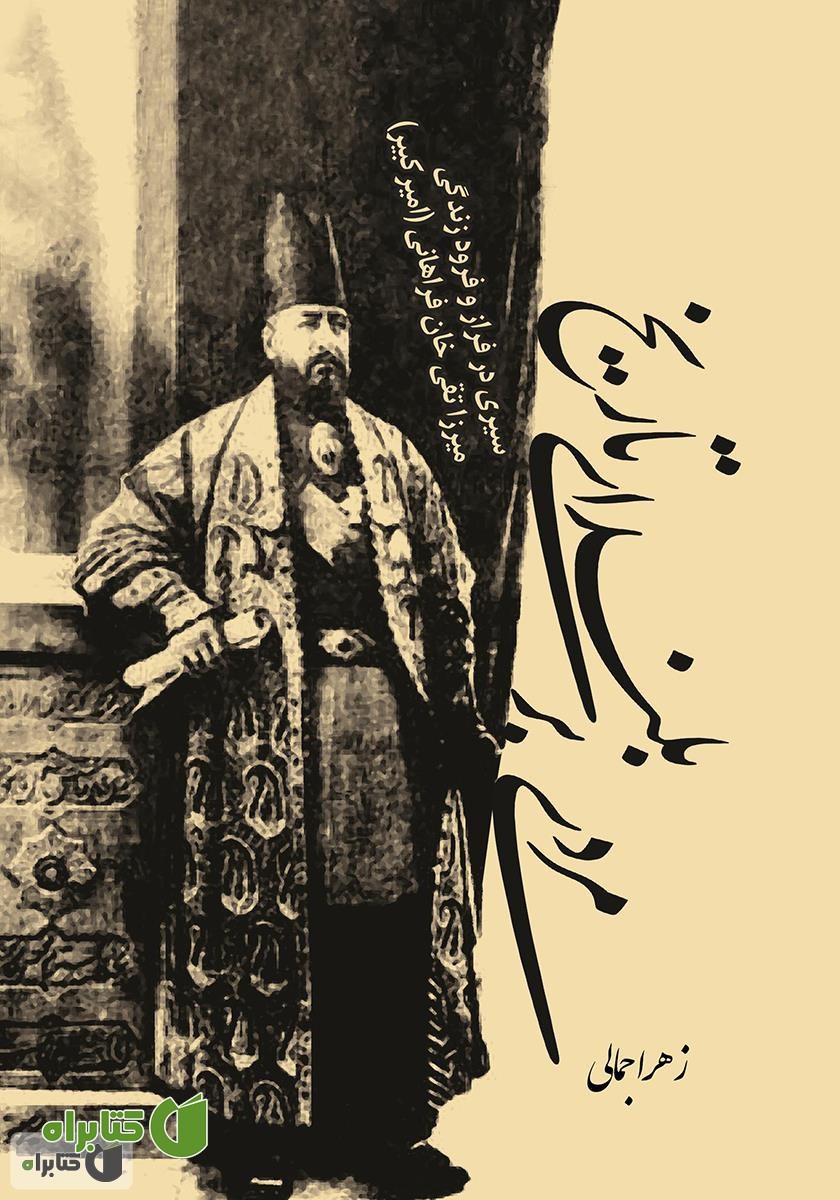 کتاب مردی بر بلندای تاریخ
