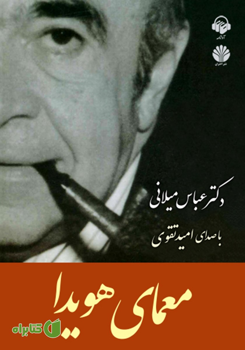 کتاب صوتی معمای هویدا