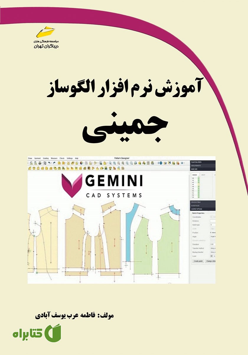 کتاب آموزش نرم‌ افزار الگوساز جمینی
