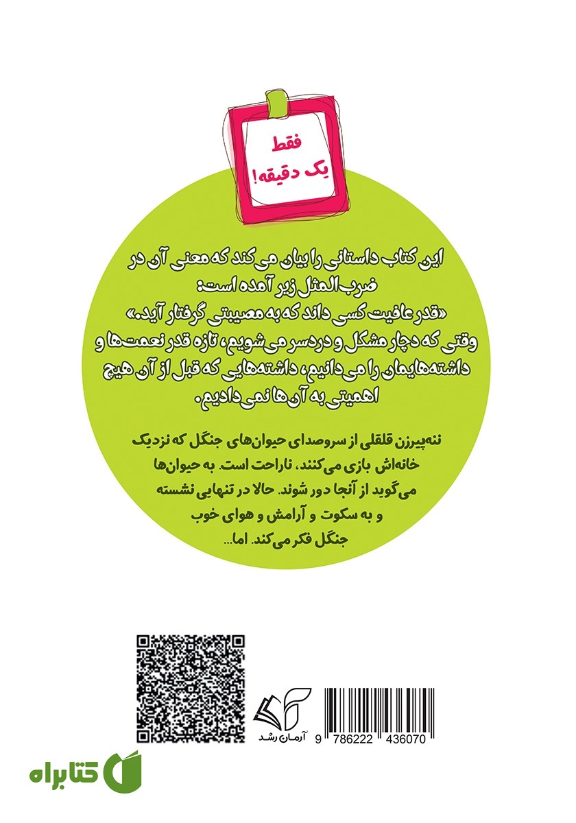 پشت جلد کتاب ننه پیرزن قلقلی و حیوان‌های جنگل