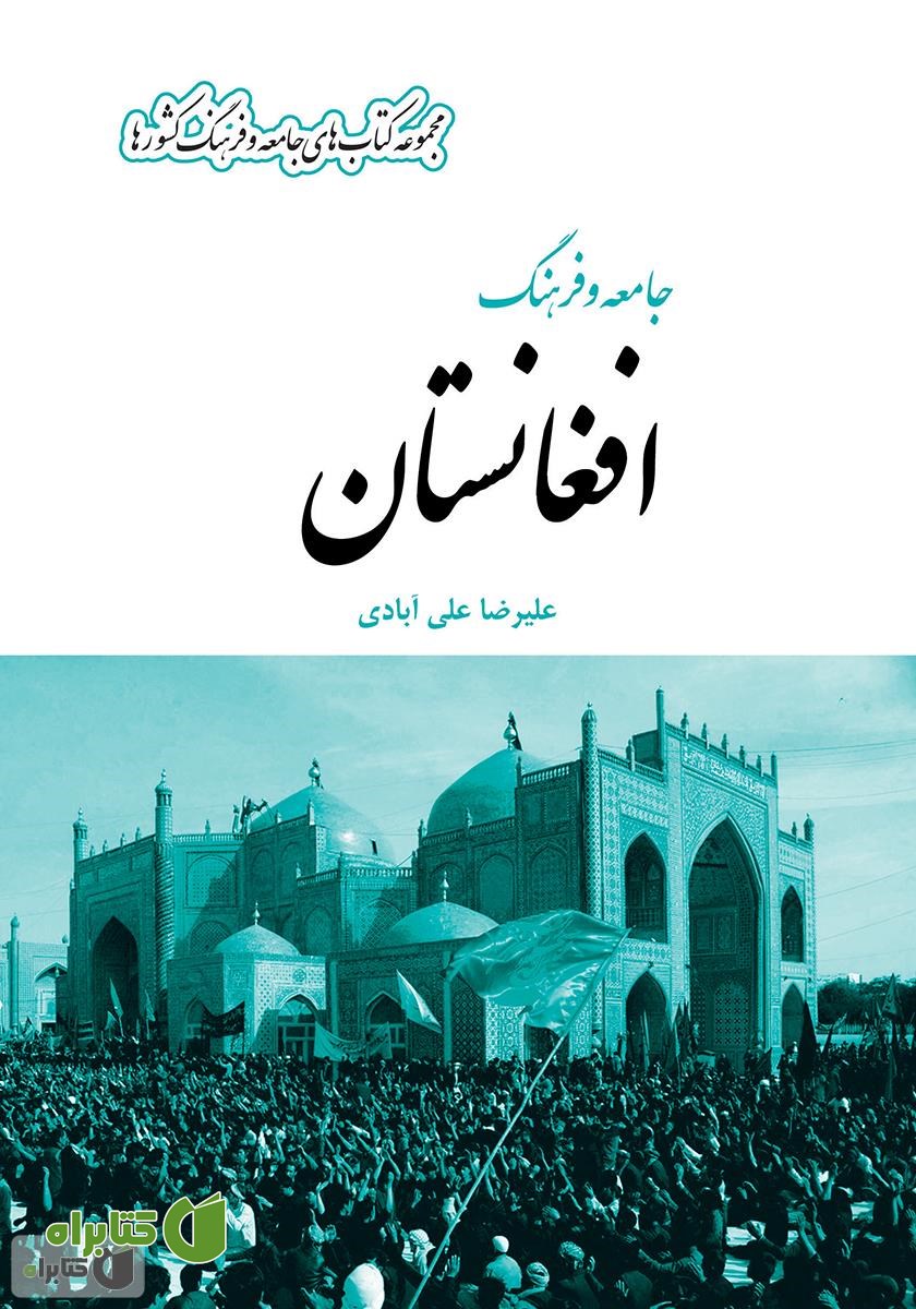 کتاب جامعه و فرهنگ افغانستان