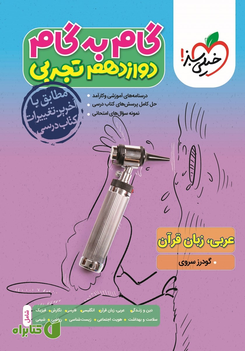 کتاب گام به گام دوازدهم تجربی - عربی، زبان قرآن