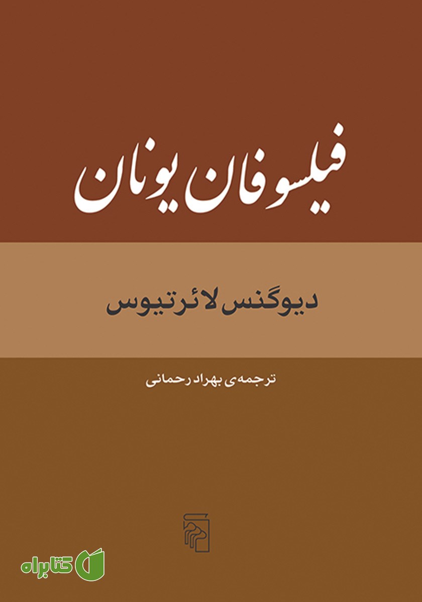کتاب فیلسوفان یونان