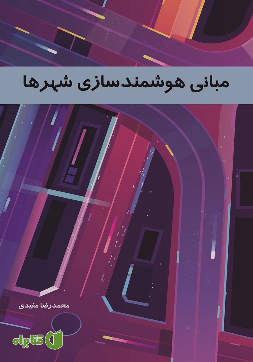 کتاب مبانی هوشمند سازی شهرها
