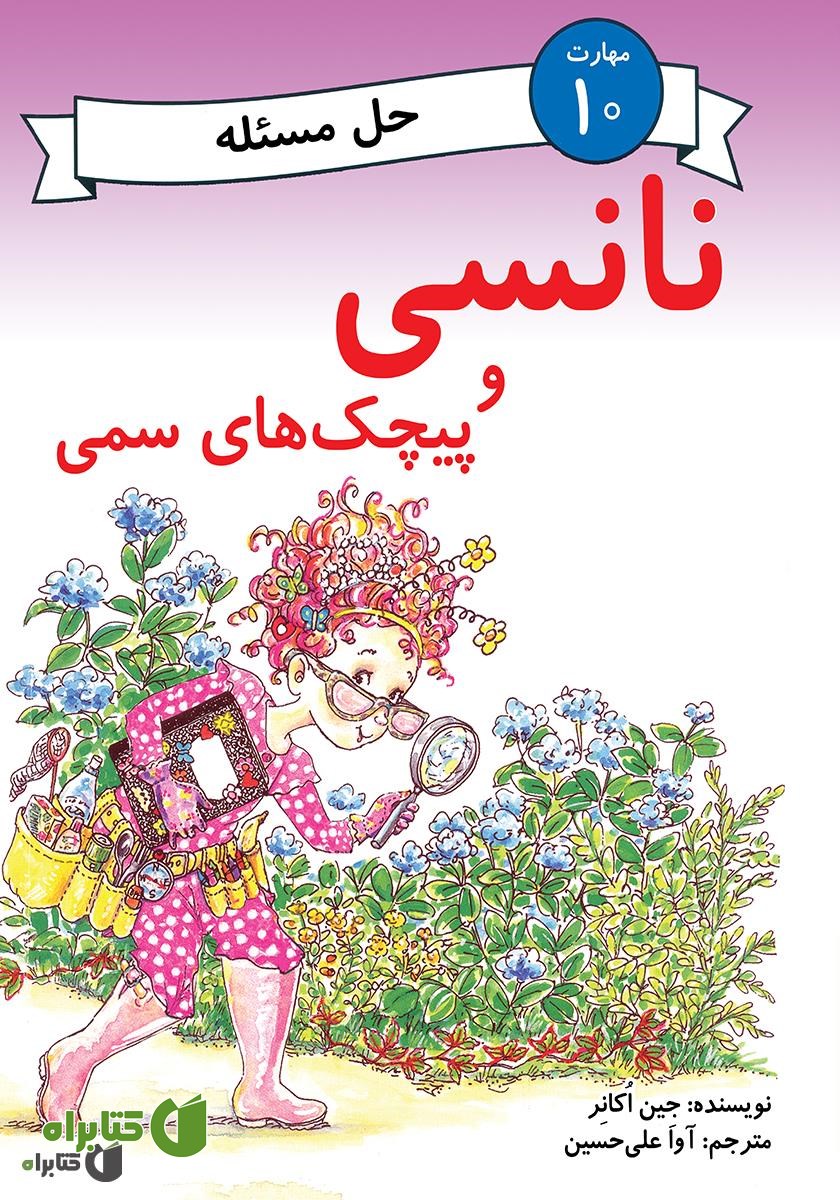 کتاب نانسی و پیچک‌های سمی