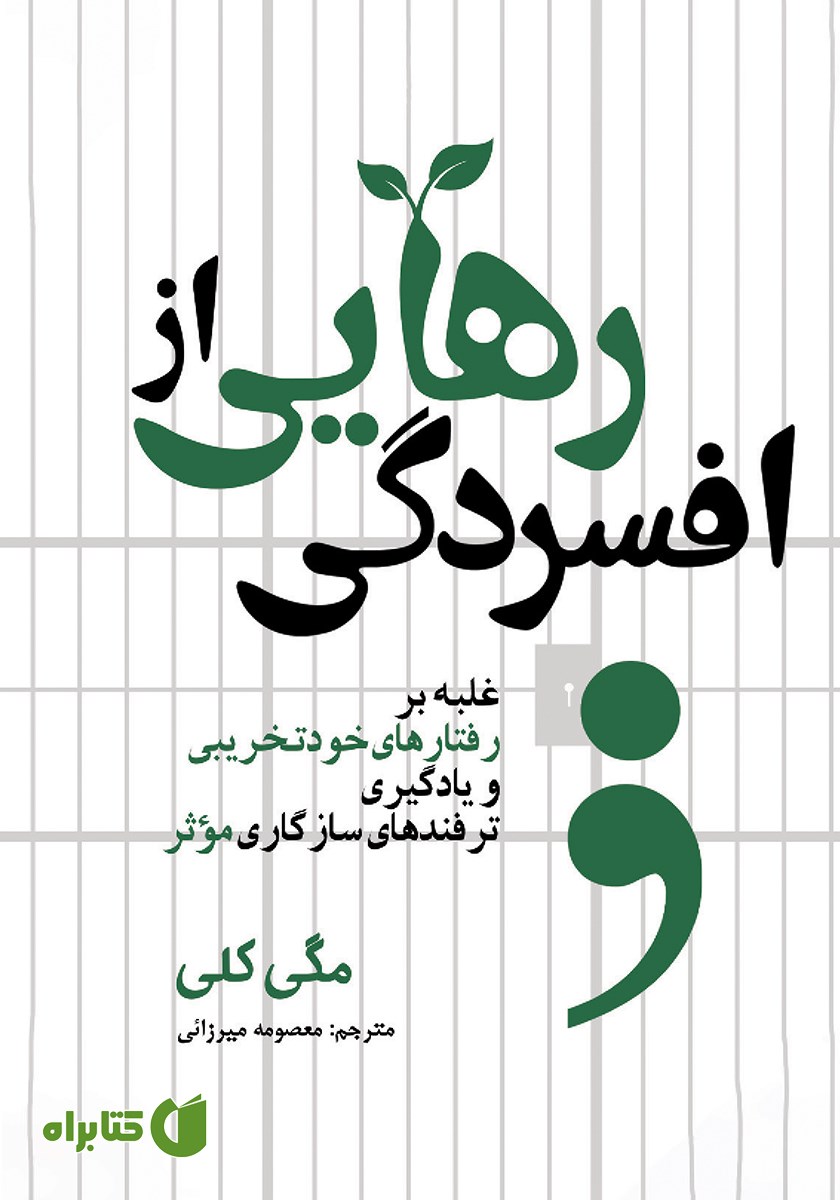 کتاب رهایی از افسردگی