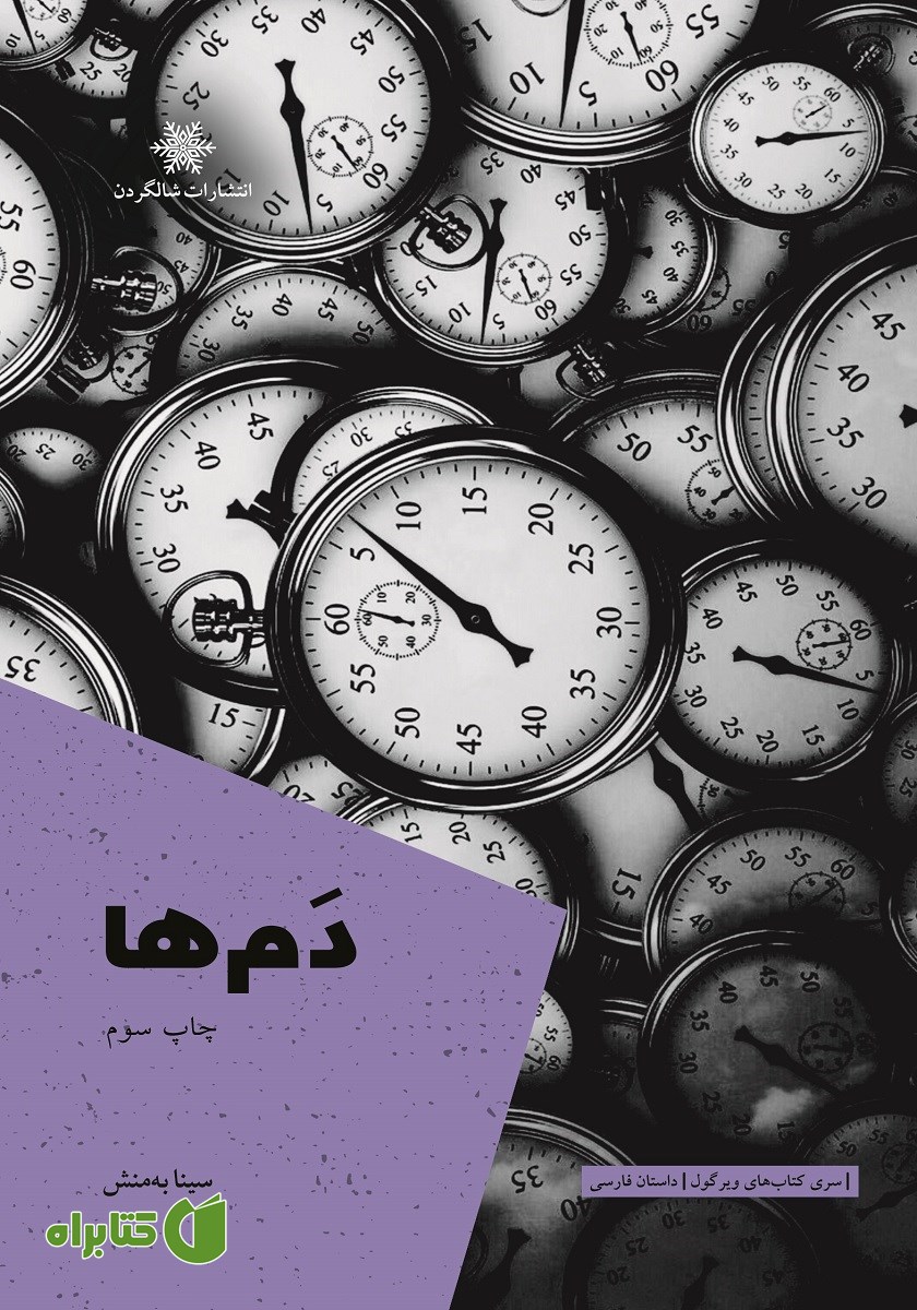 کتاب دم‌ها