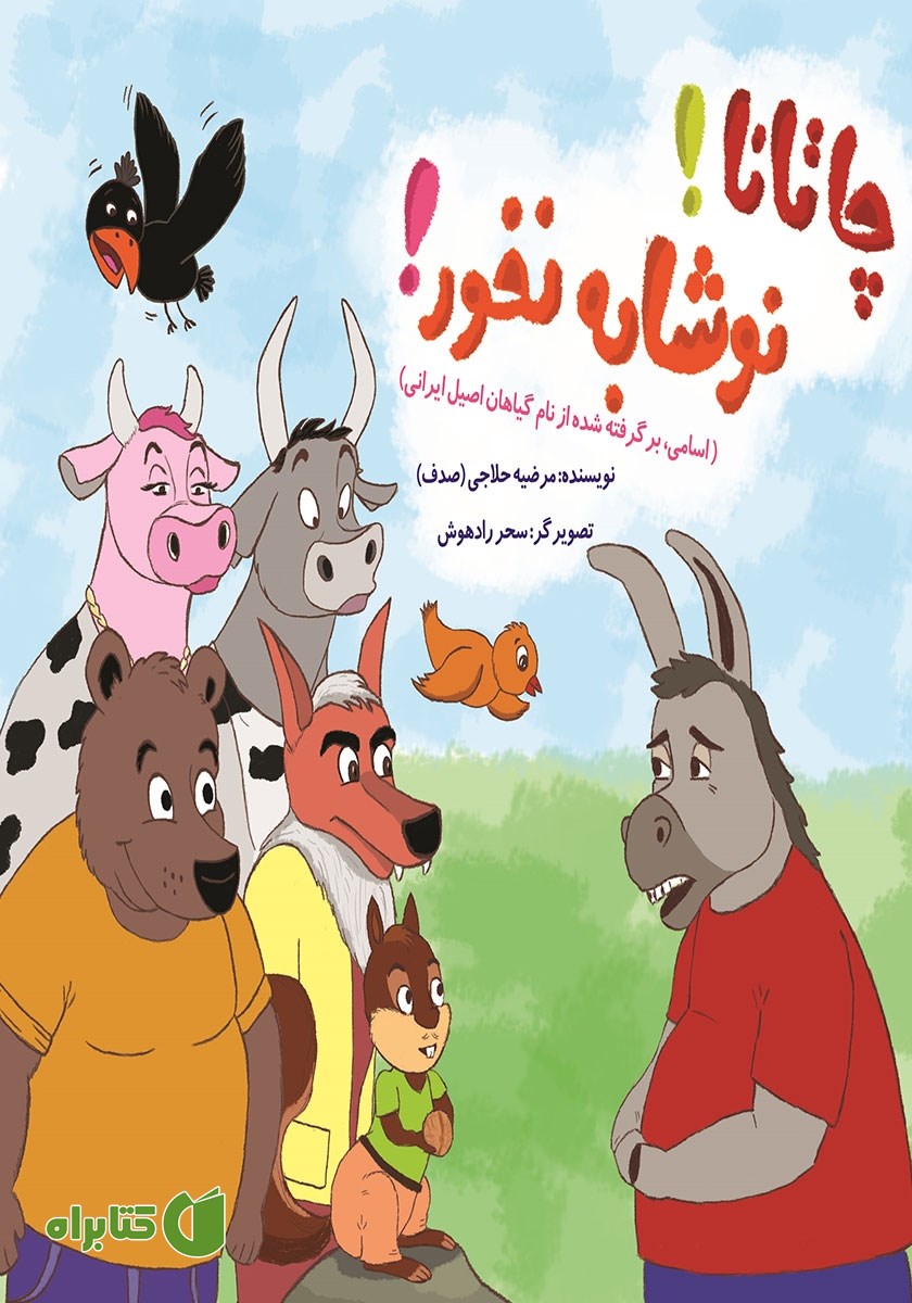 کتاب چاتانا! نوشابه نخور!