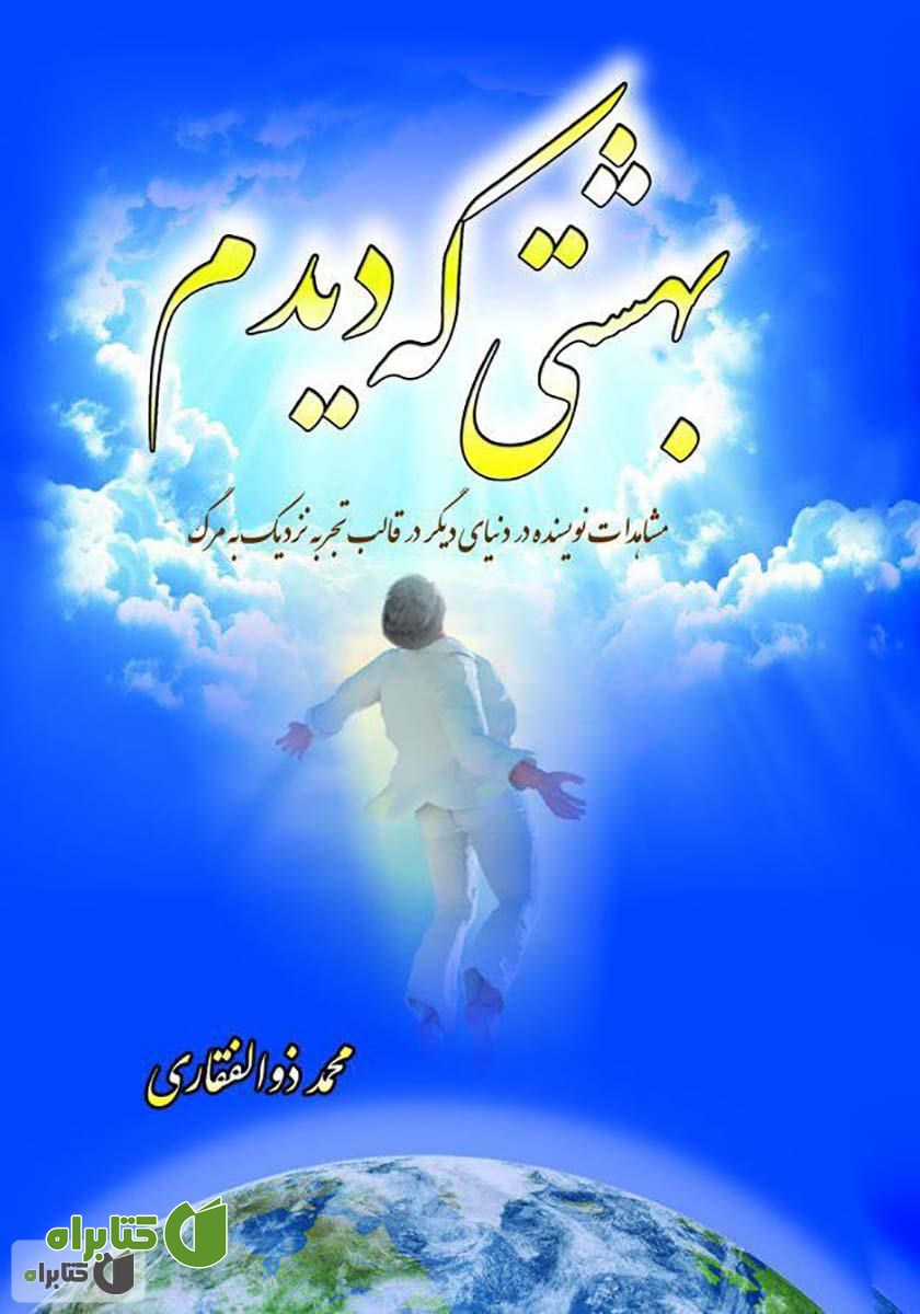 کتاب بهشتی که دیدم