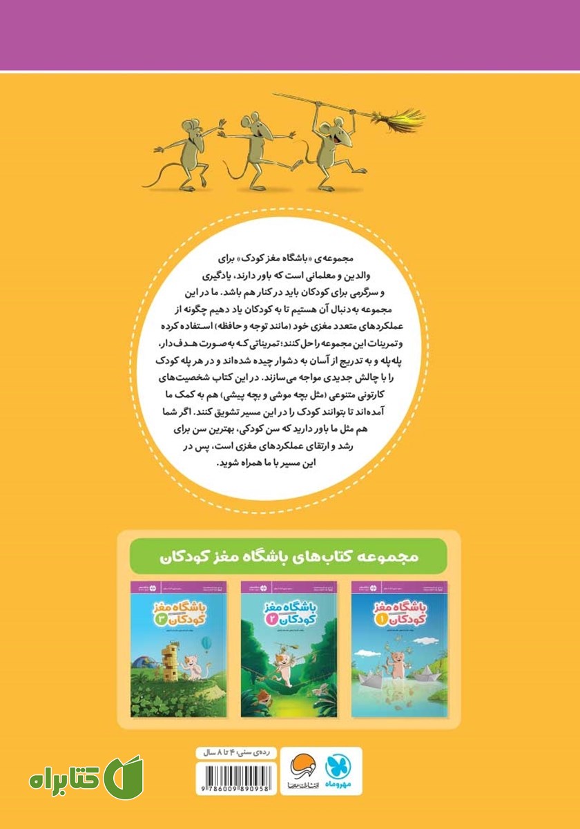 پشت جلد کتاب باشگاه مغز کودکان 3
