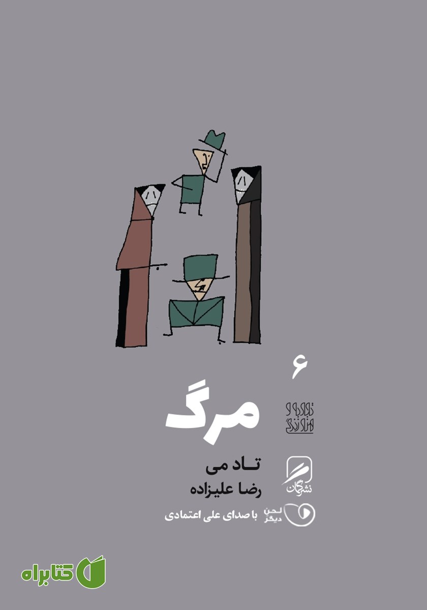 کتاب صوتی مرگ