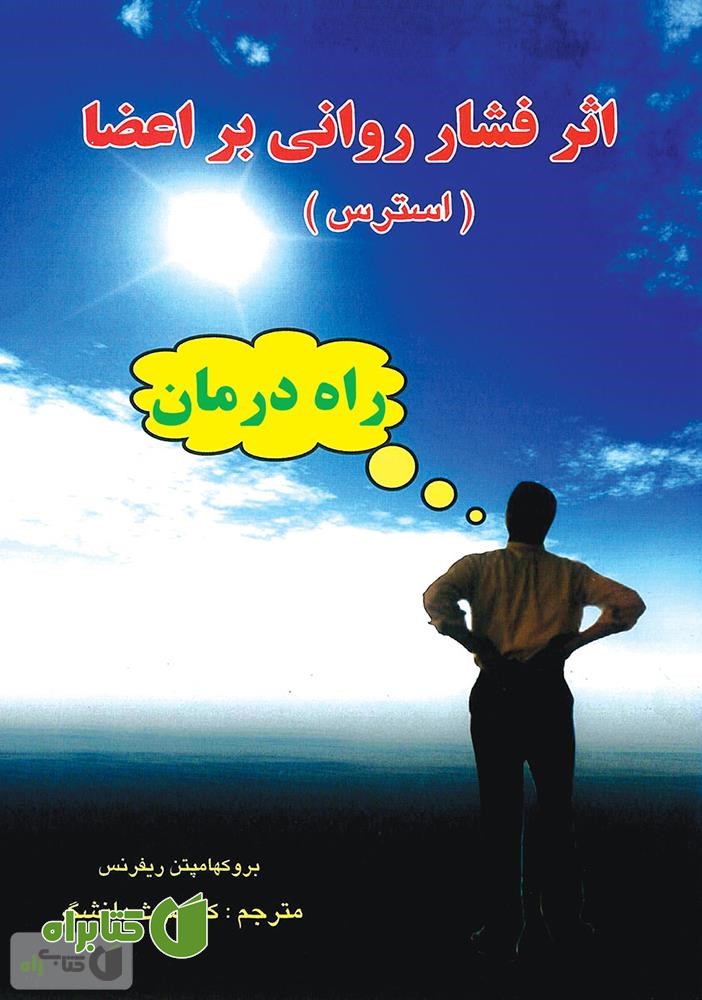 کتاب اثر فشار روانی بر اعضا (استرس)