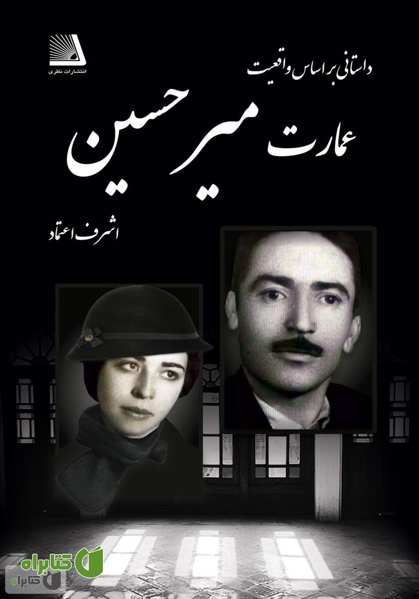 کتاب عمارت میرحسین