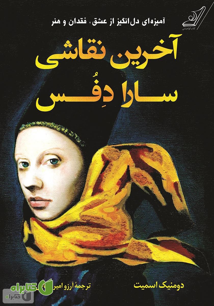 کتاب آخرین نقاشی سارا دفس