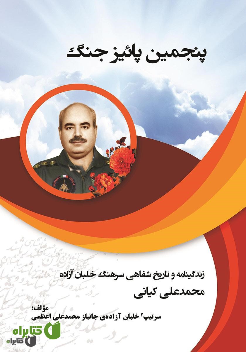 کتاب پنجمین پائیز جنگ: زندگینامه و تاریخ شفاهی سرتیپ 2 خلبان آزاده محمدعلی کیانی