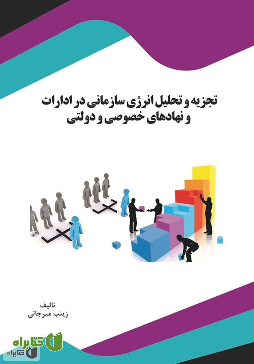کتاب تجزیه و تحلیل انرژی سازمانی در ادارات و نهادهای خصوصی و دولتی