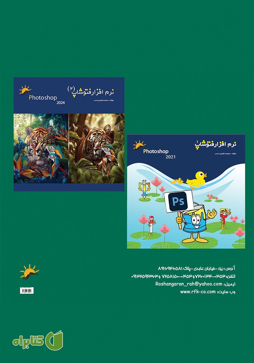 پشت جلد کتاب نرم افزار فتوشاپ 2024 - جلد سوم