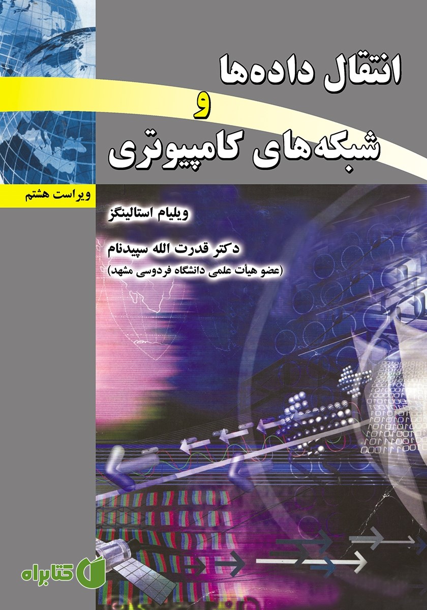 کتاب انتقال داده‌ها و شبکه‌های کامپیوتری