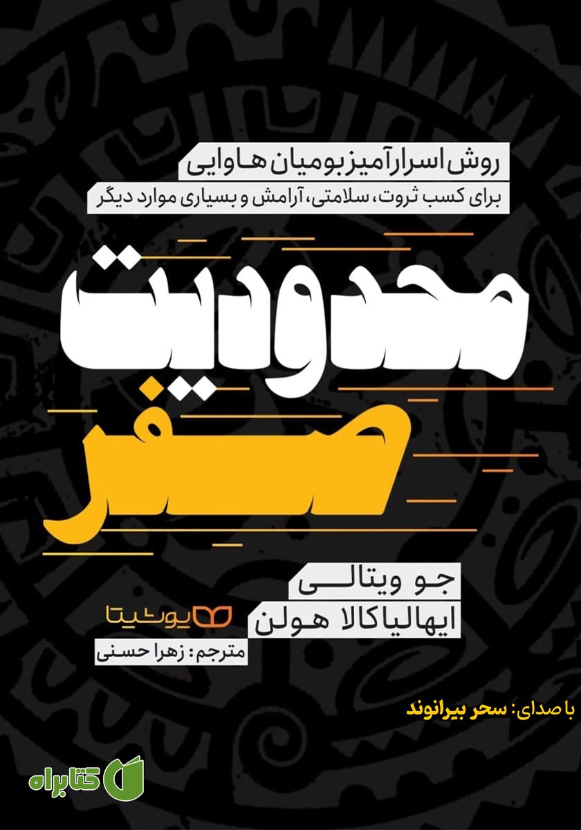 کتاب صوتی محدودیت صفر
