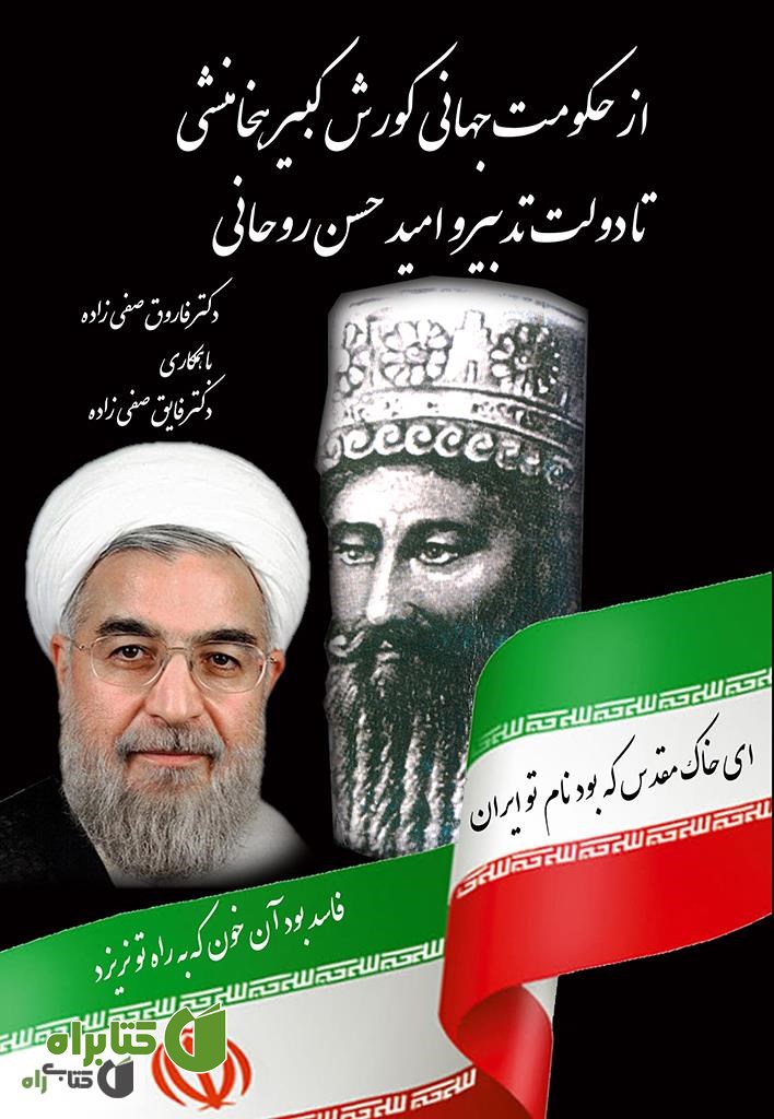 کتاب از حکومت جهانی کوروش کبیر هخامنشی تا دولت تدبیر و امید حسن روحانی
