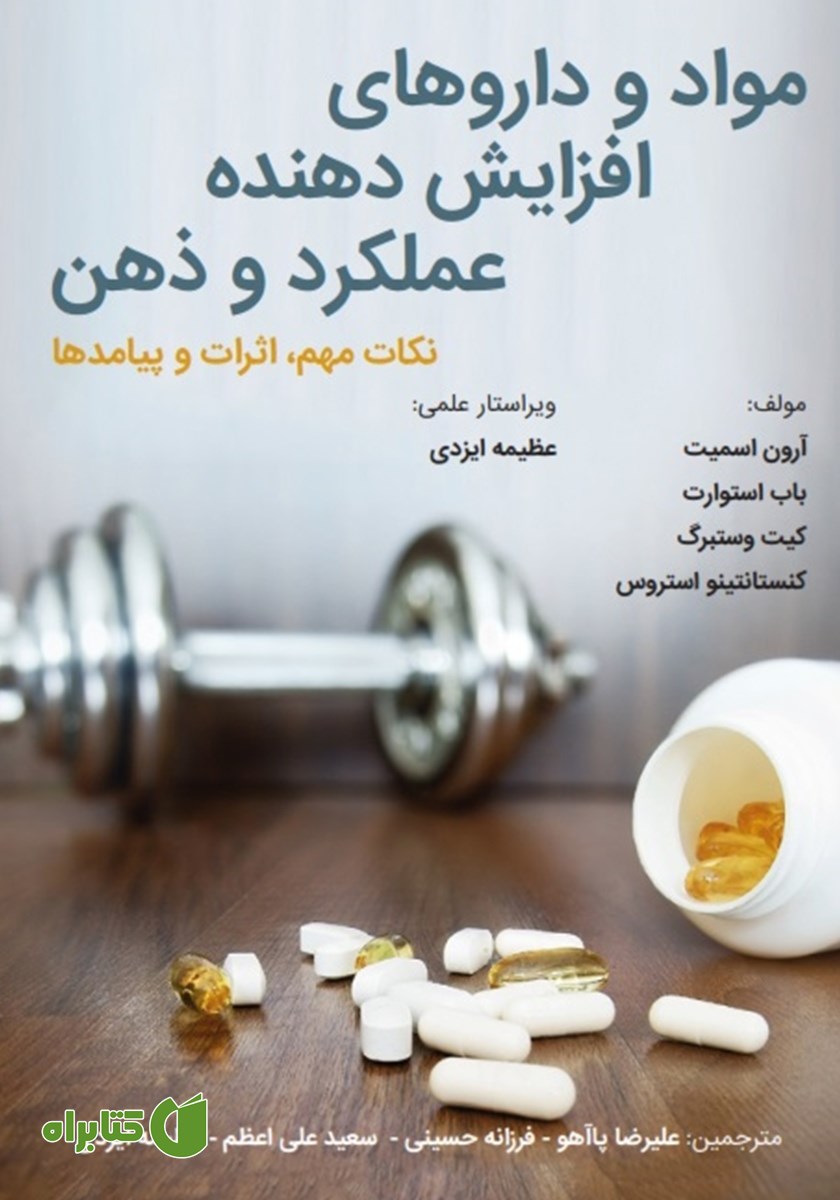 کتاب مواد و داروهای افزایش دهنده عملکرد و ذهن