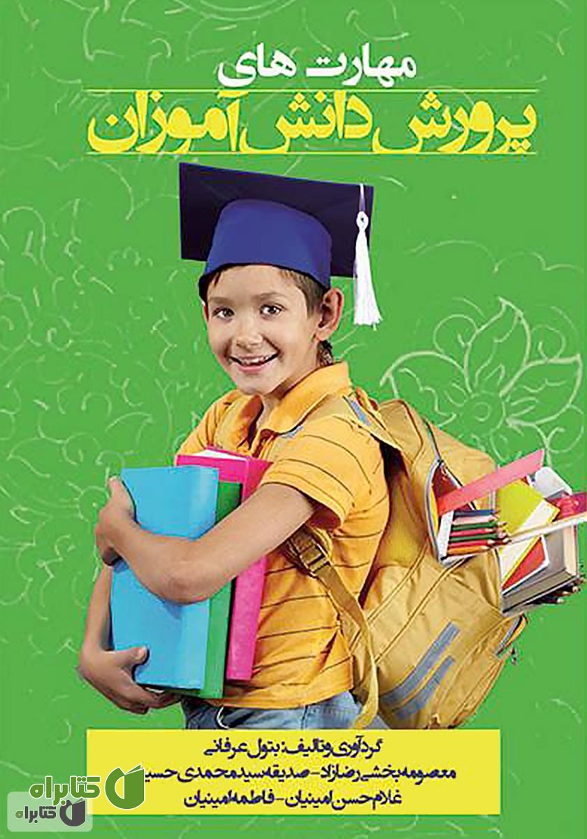 کتاب مهارت‌های پرورش دانش‌ آموزان