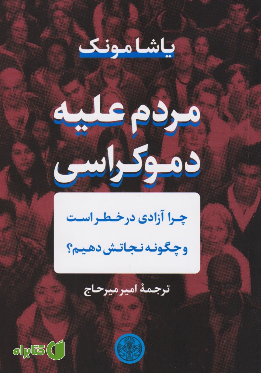 کتاب مردم علیه دموکراسی