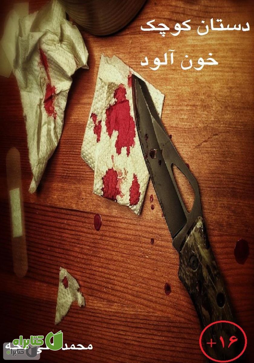 کتاب دستان کوچک خون آلود