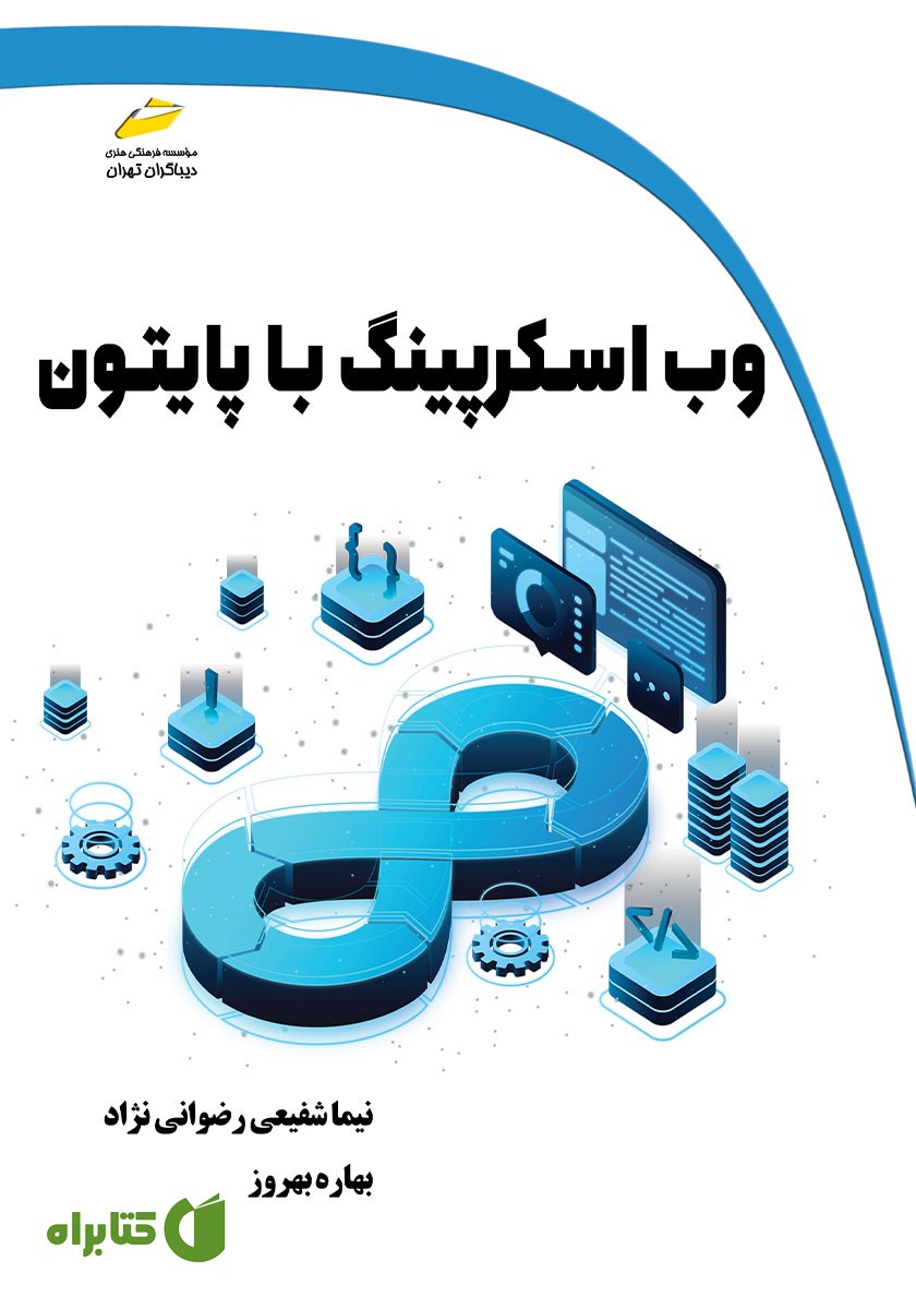 کتاب وب اسکرپینگ با پایتون