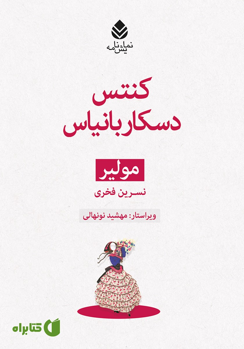 کتاب کنتس دسکار بانیاس