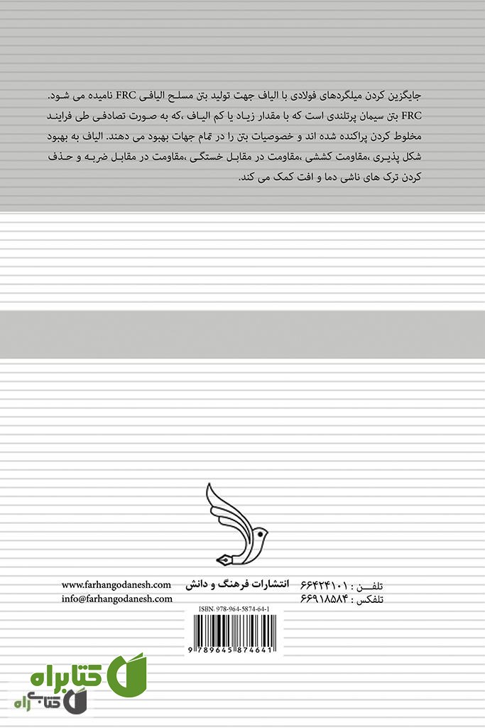 پشت جلد کتاب بتن مسلح الیافی