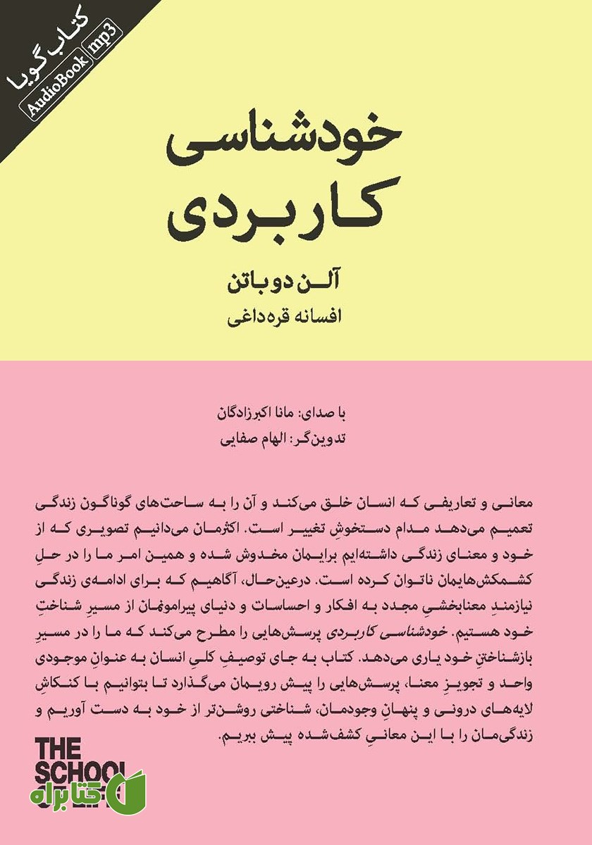کتاب صوتی خودشناسی کاربردی
