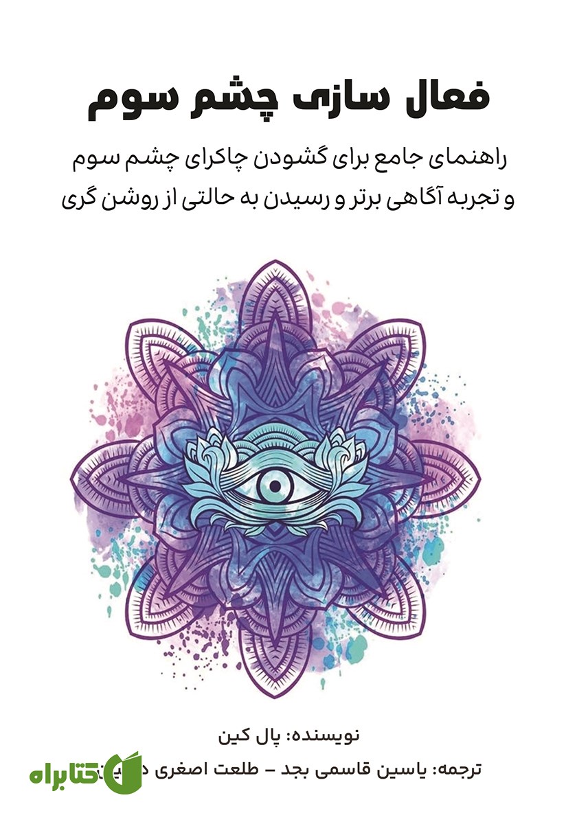 کتاب فعال سازی چشم سوم
