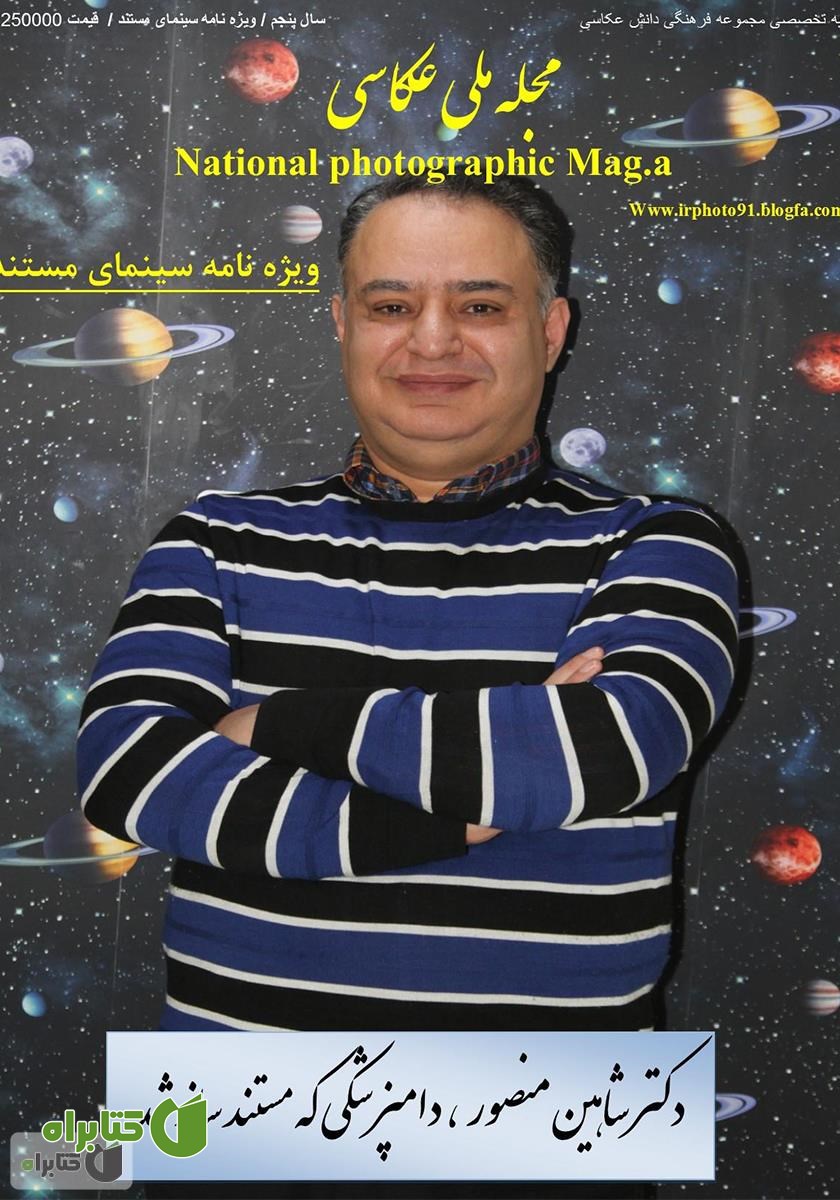 مجله ملی عکاسی، ویژه‌نامه سینمای مستند