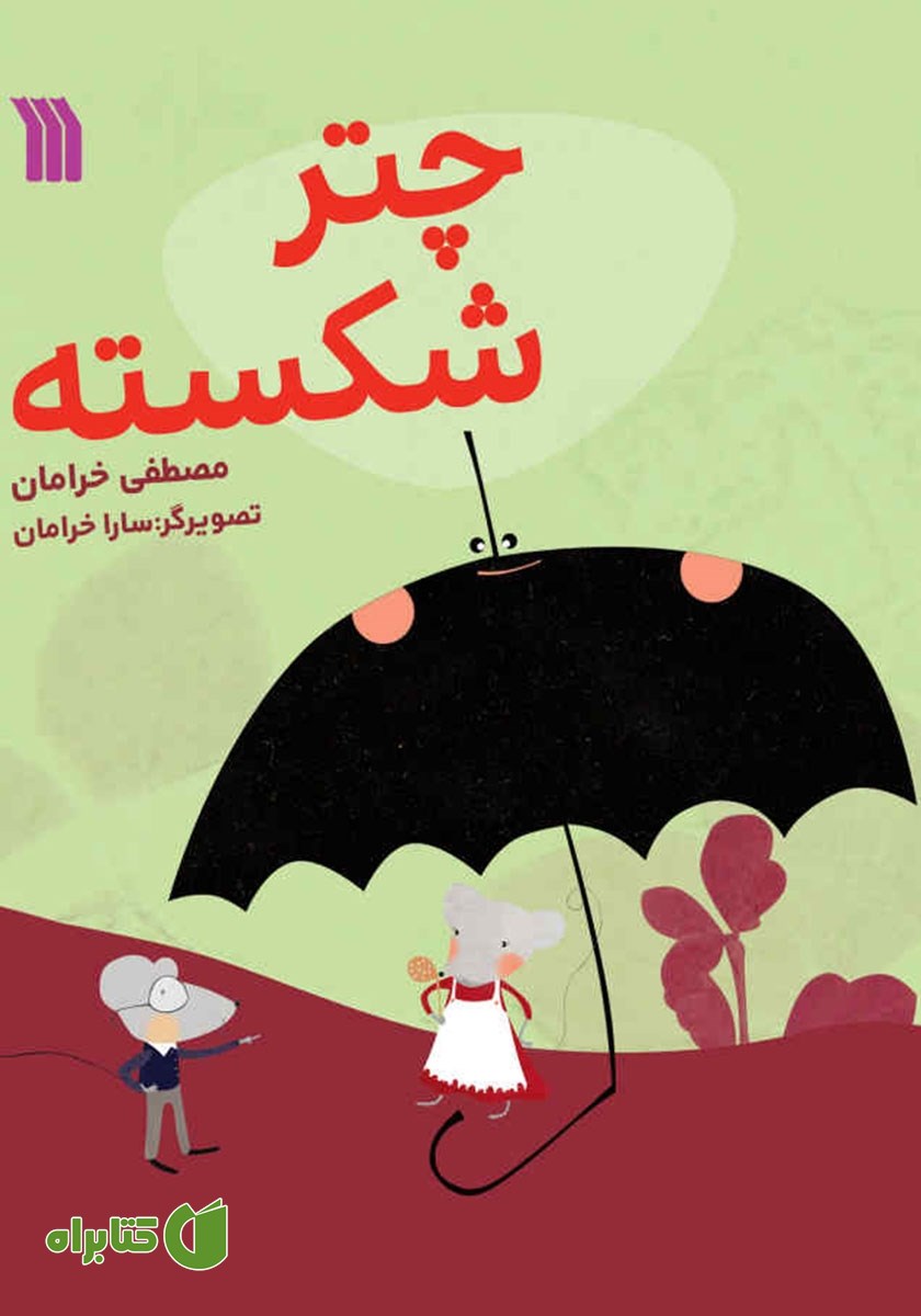 کتاب چتر شکسته