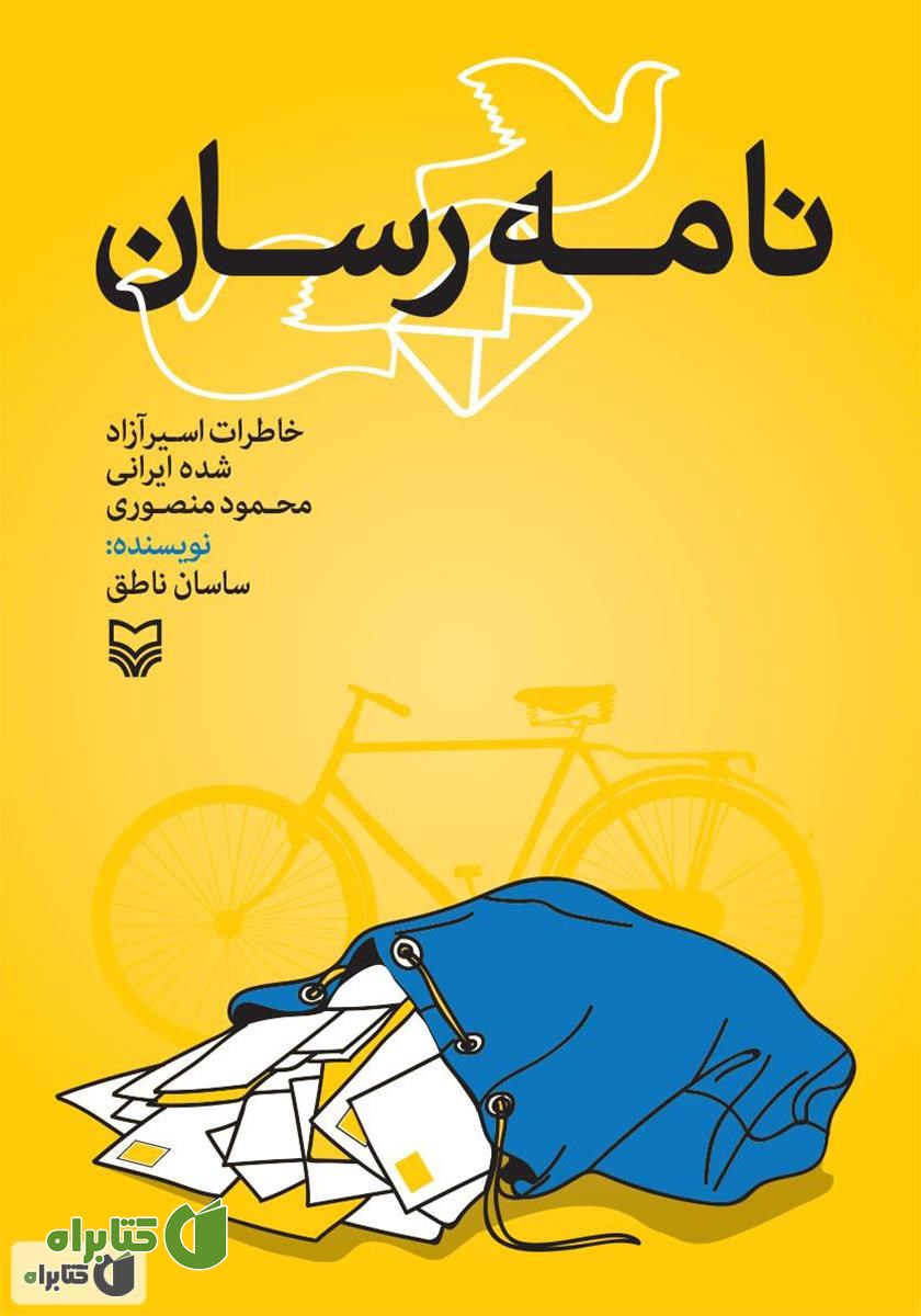 کتاب نامه رسان: خاطرات اسیر آزاد شده ایرانی محمود منصوری